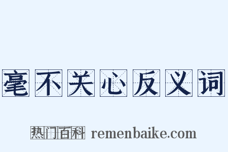 毫不关心反义词是什么意思的图片